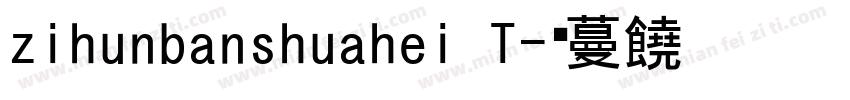 zihunbanshuahei T字体转换